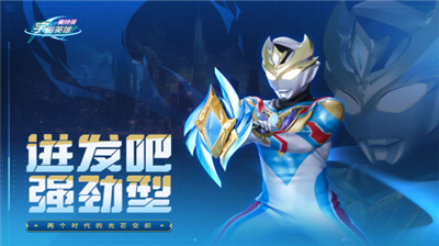 奥特曼宇宙英雄游戏擂台赛截图