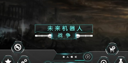 未来机器人战斗模拟器无限钻石版下载-未来机器人战斗模拟器不减反增版v2.9.1 安卓版 运行截图1