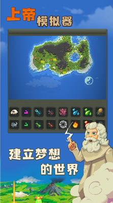 上帝模拟器修仙版mod菜单版下载-上帝模拟器科技版下载v4.0.0 无广告版 运行截图1