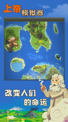 上帝模拟器修仙版mod菜单版下载-上帝模拟器科技版下载v4.0.0 无广告版 运行截图4