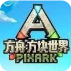 方舟方块世界