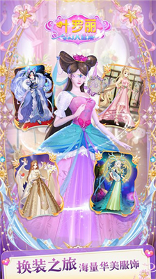 叶罗丽奇幻大冒险解锁所有服装版下载_叶罗丽奇幻大冒险内购破解版最新版下载v2.3.9 无限金币版 运行截图2