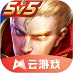云游戏王者荣耀 v9.4.1.7 全皮肤版