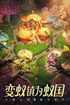 小小蚁国vivo版下载-小小蚁国破解版无限钻石版下载v3.9.1 安卓版 运行截图3
