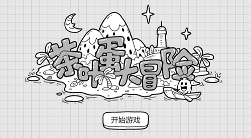茶叶蛋大冒险无限提示版下载-茶叶蛋大冒险免广告下载v1.2.4  运行截图2