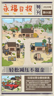 王富贵的垃圾站破解版免广告版下载_王富贵的垃圾站破解版无限钞票版下载v1.7.18 免费版 运行截图2
