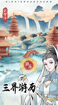 修仙人生模拟器破解版下载_修仙人生模拟器折相思破解版下载v1.0.5 内置功能菜单版 运行截图3