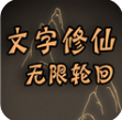 文字修仙游戏 v1.9