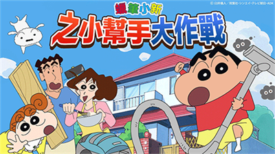 蜡笔小新之小帮手大作战游戏截图
