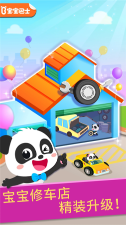 宝宝修车店2025下载-宝宝修车店旧版下载v9.86.00.00 修改版 运行截图1