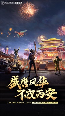 和平精英破解版999999点券全皮肤版下载_和平精英破解版下载无限点券无限金币版下载v1.30.21 无限皮肤版 运行截图1