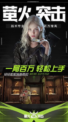 萤火突击破解版下载_萤火突击无限钞票最新版v1.0.211 内置菜单版 运行截图1