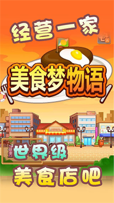 美食梦物语无限金币无限食材版下载_美食梦物语汉化版下载v1.1.1 免登录版 运行截图2