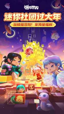 迷你世界国际服免费下载永久皮肤送有无限迷你币版_迷你世界国际服免费下载2024皮肤免费版v1.44.2 无限迷你豆版 运行截图2