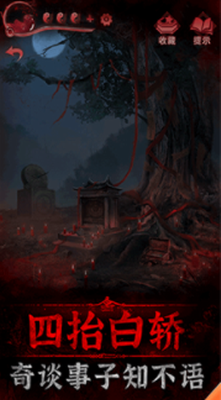 纸嫁衣3鸳鸯债破解版免广告完整版下载_纸嫁衣3鸳鸯债无限提示版下载v1.2.1 无实名认证版 运行截图2