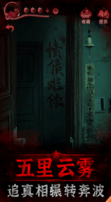 纸嫁衣3鸳鸯债破解版免广告完整版下载_纸嫁衣3鸳鸯债无限提示版下载v1.2.1 无实名认证版 运行截图1