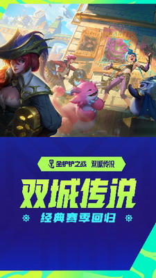 金铲铲之战破解版无限金币苹果版下载_金铲铲之战破解版无限金币无限点券下载v1.8.21 运行截图1