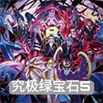 口袋妖怪究极绿宝石5 v2021 无限金币版