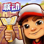地铁跑酷牛津版 v5.12.0
