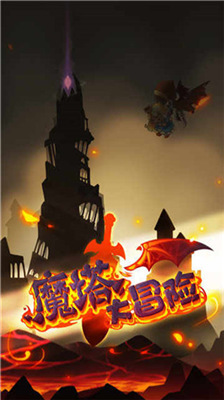 魔塔大冒险破解版无限金币下载_魔塔大冒险破解版无限内购下载v4.1.0 无限资源版 运行截图1