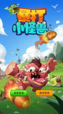 暴打小怪兽破解版无广告下载_暴打小怪兽无限金币钻石版下载v1.00.29红包版 运行截图1