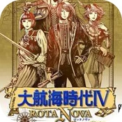 大航海时代4 v4.0 单机版