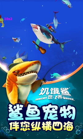 hungrysharkworld国际版破解版无限珍珠下载-hungrysharkworld国际版内置菜单功能下载v6.2.10 运行截图2