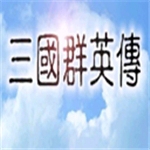 三国群英传 v1.3.1 无限金币版
