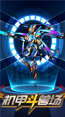 机甲斗兽场破解版无限零件免广告最新版下载_机甲斗兽场破解版无限零件免广告无限碎片版下载v12.11.1 无限金币版 运行截图1