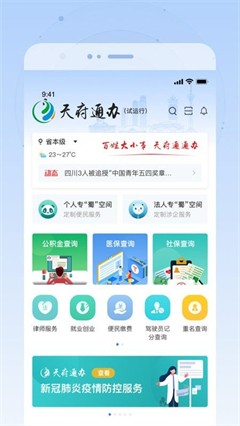 天府通办免费下载安装_天府通办app官方版下载v5.0.7 最新版 运行截图2