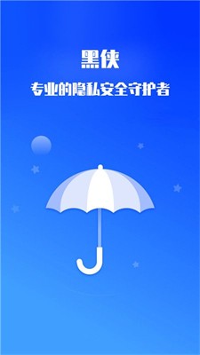 黑侠隐私保护手机版下载_黑侠隐私保护最新版下载v1.4.1 安卓版 运行截图1