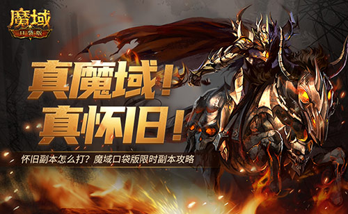 《魔域口袋版》怀旧副本攻略：限时回归忆・阿拉玛的哭泣