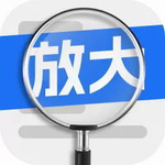易用放大镜 v2.0.4 官方版