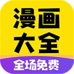 免费漫画大全 v1.1.9 安卓版