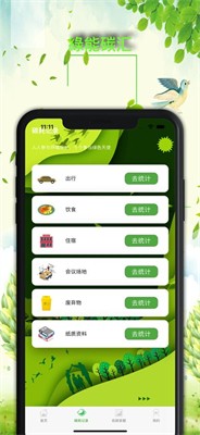 绿能碳汇2025最新版下载_绿能碳汇app下载官网版v1.1.2 安卓版 运行截图1
