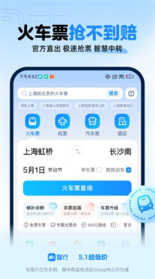 智行火车票苹果手机版下载_智行火车票下载旧版v10.11.8 官方版 运行截图1