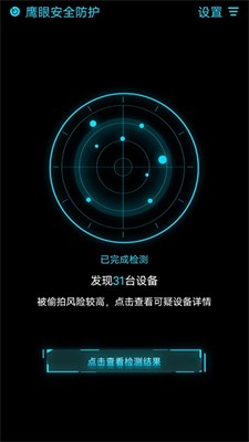 鹰眼防护免费版下载2024_鹰眼防护最新版下载v1.0.6 官网版 运行截图3