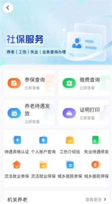 智慧人社app养老认证下载_智慧人社app官方网站下载v4.1.0 最新版 运行截图1