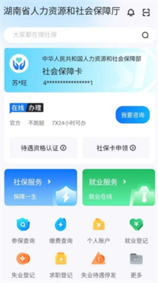 智慧人社app养老认证下载_智慧人社app官方网站下载v4.1.0 最新版 运行截图2
