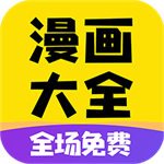 免费漫画大全 v1.1.9 最新版