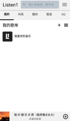 listen1音乐播放器安卓版下载_listen1音乐播放器手机版下载v0.8.1 官方版 运行截图3
