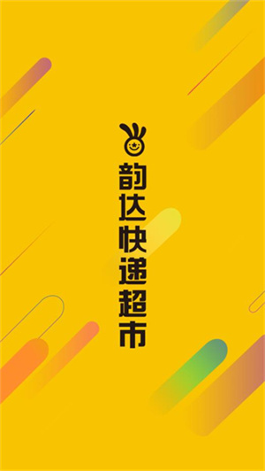 韵达超市app下载_韵达超市app下载官网最新版v4.12.1 客户端 运行截图1
