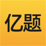 亿题库 v2.9.1