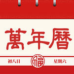 中华万年历老黄历 v4.0.1