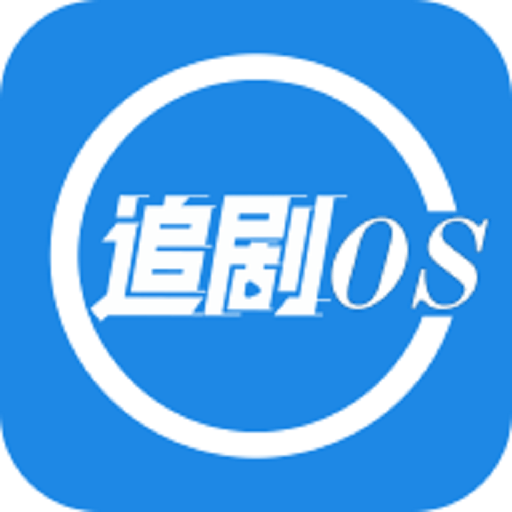 追剧OS v1.3.0