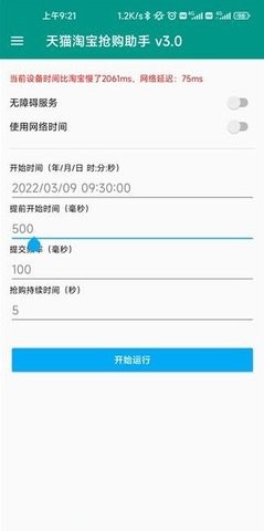 天猫淘宝抢购助手最新版下载_天猫淘宝抢购助手下载手机版v3.0.0 安卓版 运行截图1
