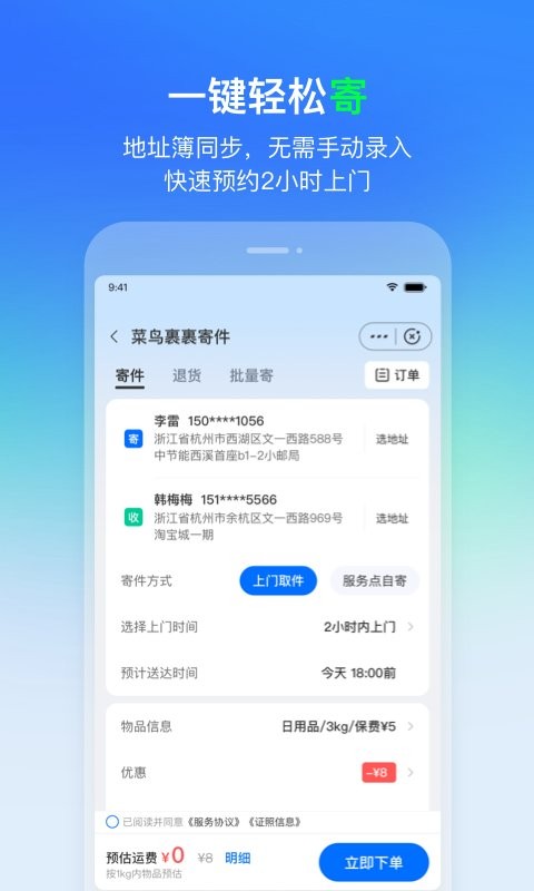 菜鸟裹裹app官方下载_菜鸟裹裹下载官网版v8.8.30 最新版 运行截图2