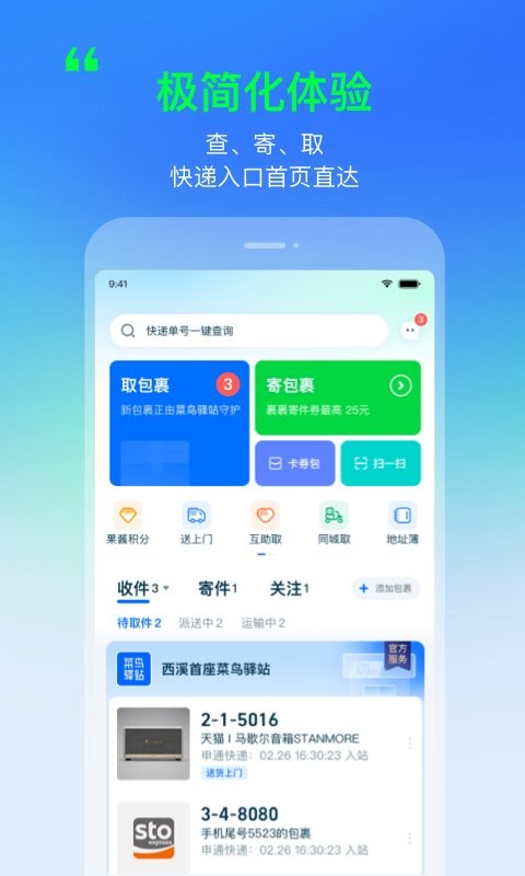 菜鸟裹裹app官方下载_菜鸟裹裹下载官网版v8.8.30 最新版 运行截图3