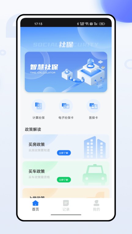 掌上社保通app下载_掌上社保通app官网下载v2.0.4 最新版 运行截图2