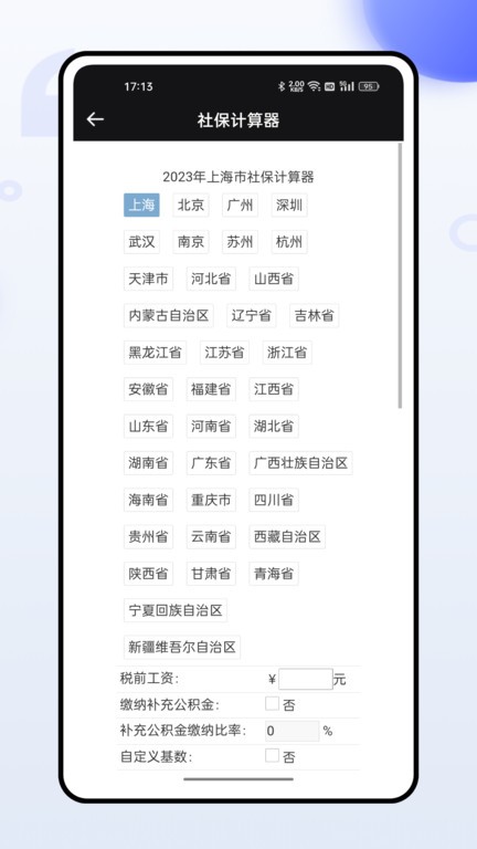掌上社保通APP操作界面